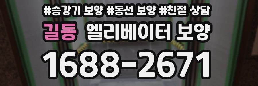 길동 엘리베이터 보양