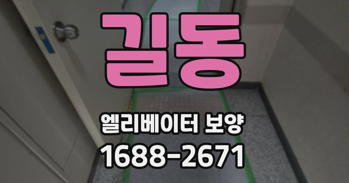길동 엘리베이터 보양
