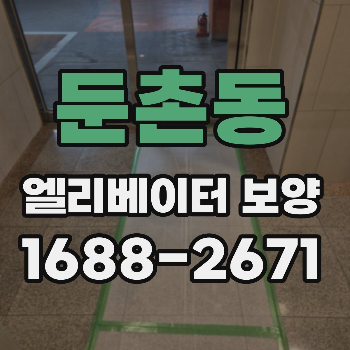 둔촌동 엘리베이터 보양 설치 시 보호 대상 구분하는 법