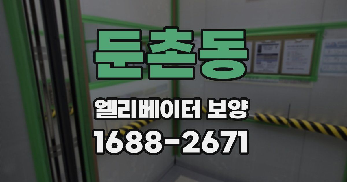 둔촌동 엘리베이터 보양