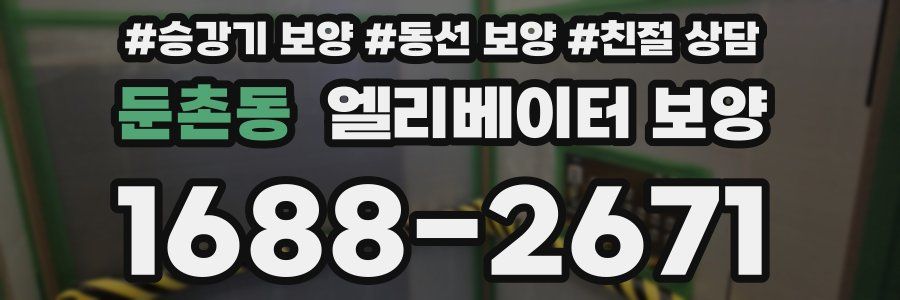 둔촌동 엘리베이터 보양