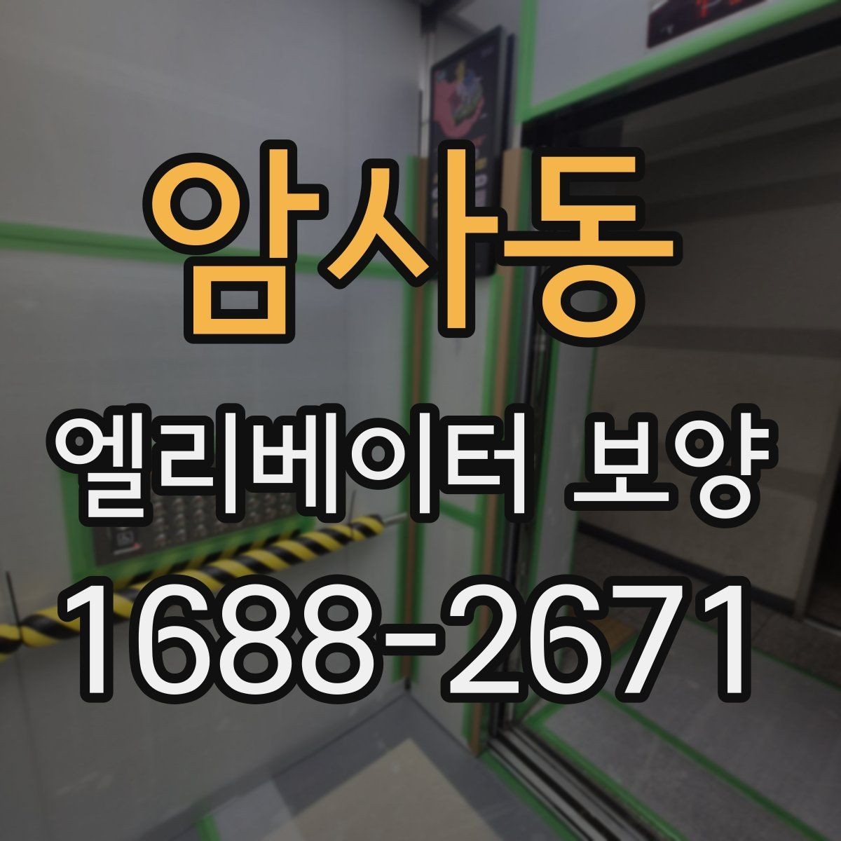 암사동 엘리베이터 보양 현장에 맞는 보호 방식 고르기