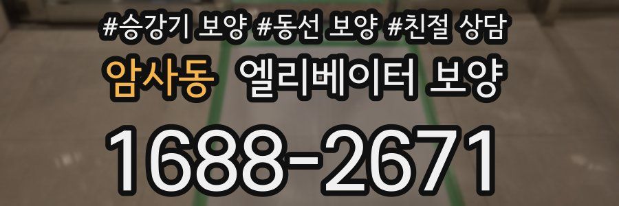 암사동 엘리베이터 보양