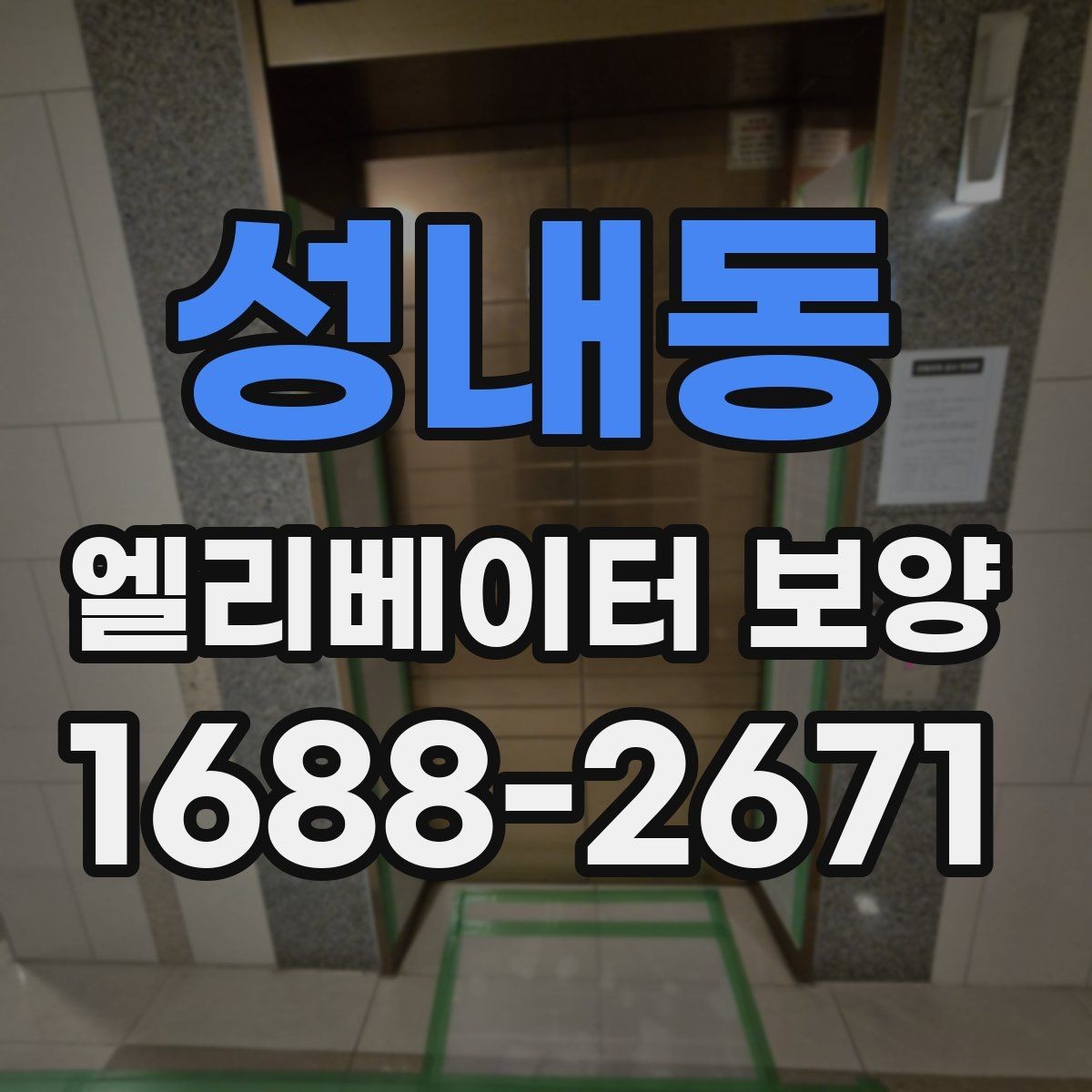성내동 엘리베이터 보양 업체와 협의할 핵심 질문
