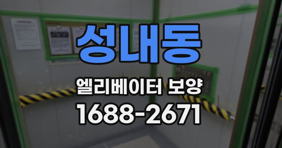 성내동 엘리베이터 보양