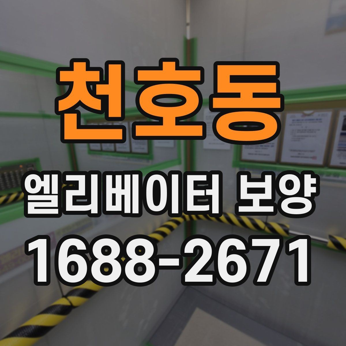 천호동 엘리베이터 보양 계획을 세울 때의 기준