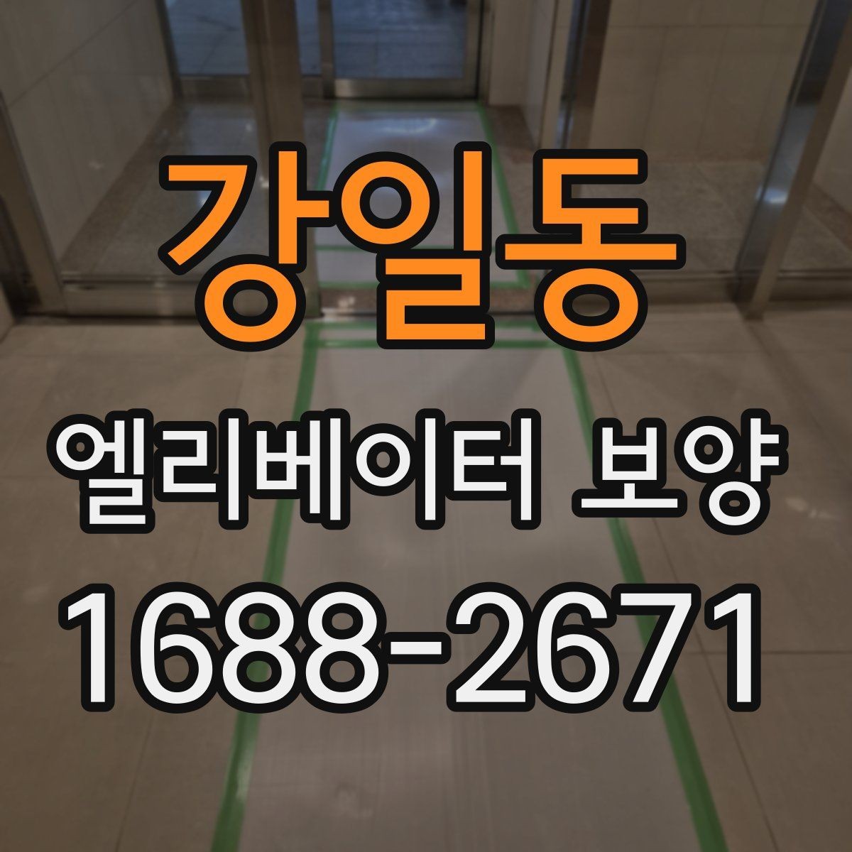 강일동 엘리베이터 보양 작업 범위와 진행 순서