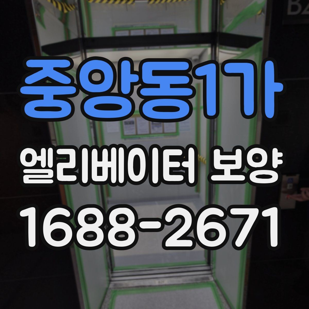 중앙동1가 엘리베이터 보양 작업에 적합한 자재 두께와 특징