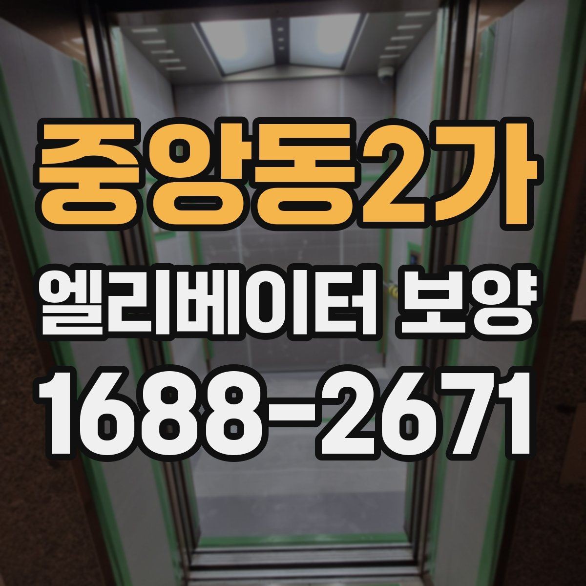 중앙동2가 엘리베이터 보양 품질을 좌우하는 시공 디테일
