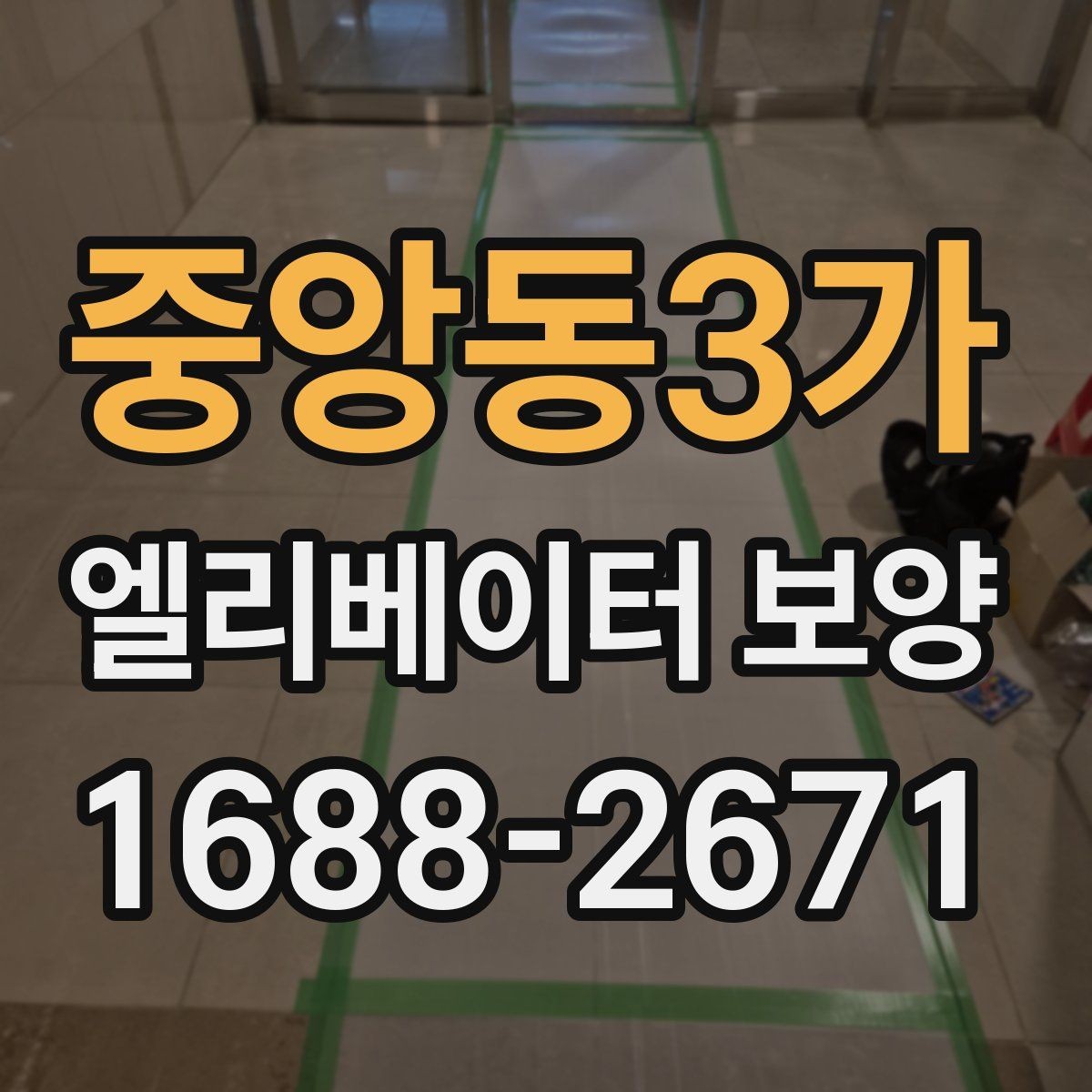 중앙동3가 엘리베이터 보양 준비부터 철거까지 한눈에 보기