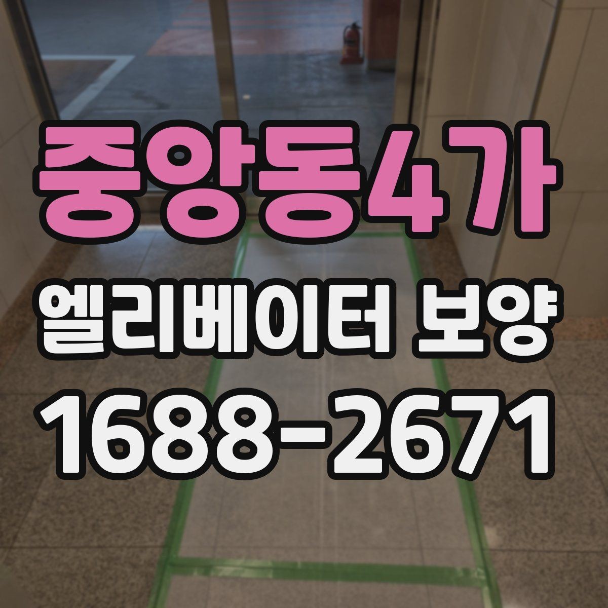 중앙동4가 엘리베이터 보양 공사에서 흔히 놓치는 부분