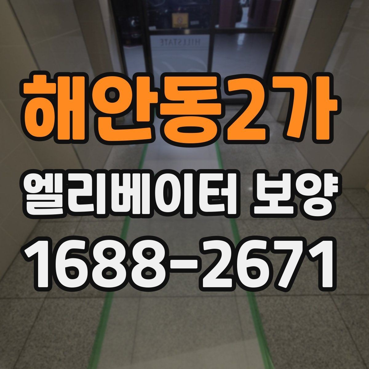 해안동2가 엘리베이터 보양 현장 대응력을 높이는 운영 방법