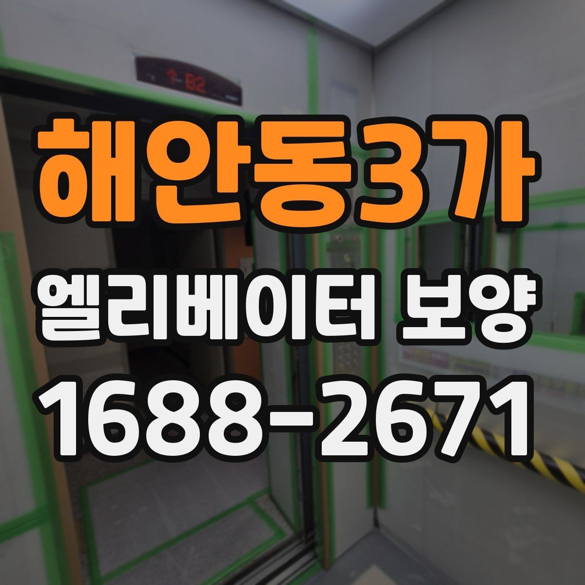 해안동3가 엘리베이터 보양 상담 시 예상 비용을 물어보는 방법