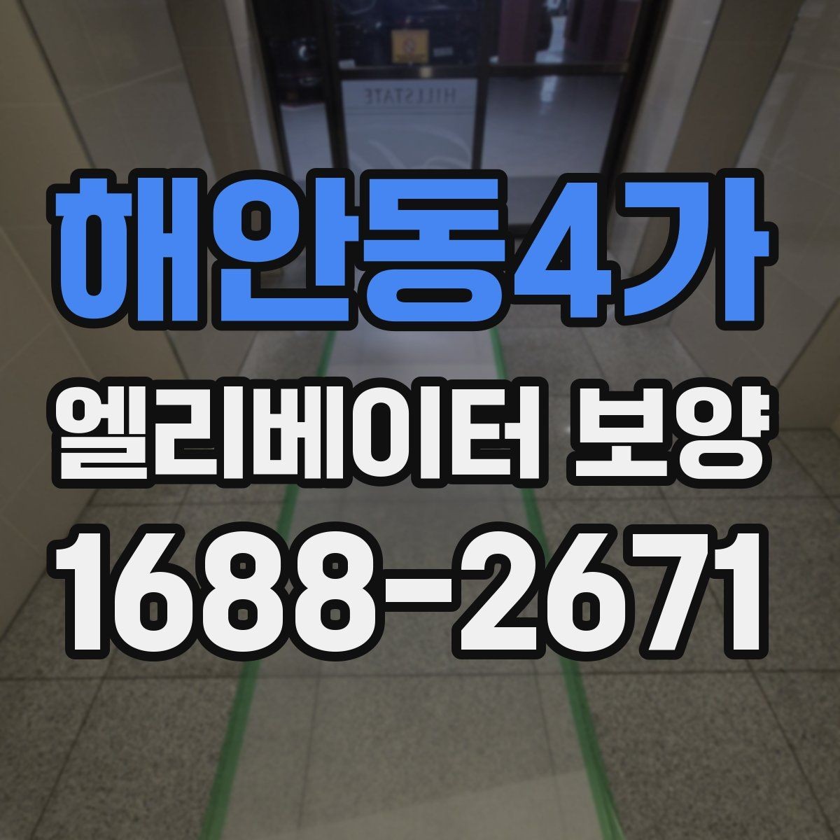해안동4가 엘리베이터 보양 일정 잡을 때 고려할 사항