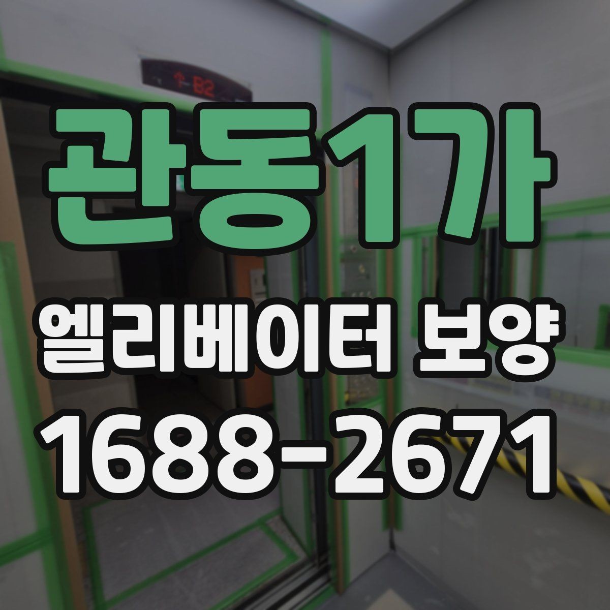 관동1가 엘리베이터 보양 작업 현장에서 발생하는 변수 대응법