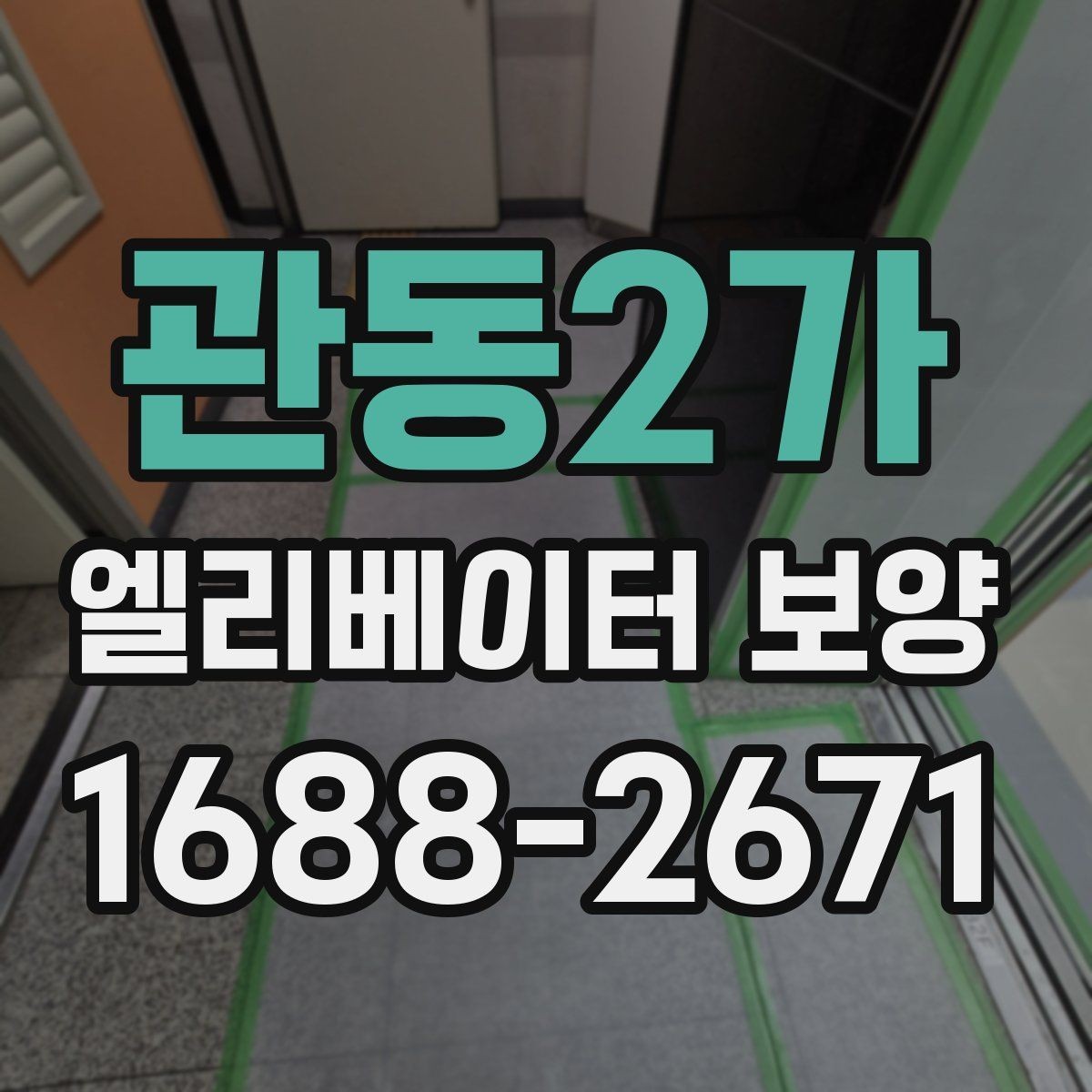 관동2가 엘리베이터 보양 진행 방식은 현장 규모에 따라 어떻게 달라질까