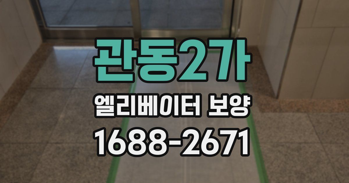 관동2가 엘리베이터 보양