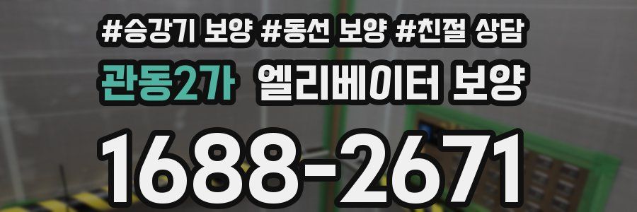 관동2가 엘리베이터 보양
