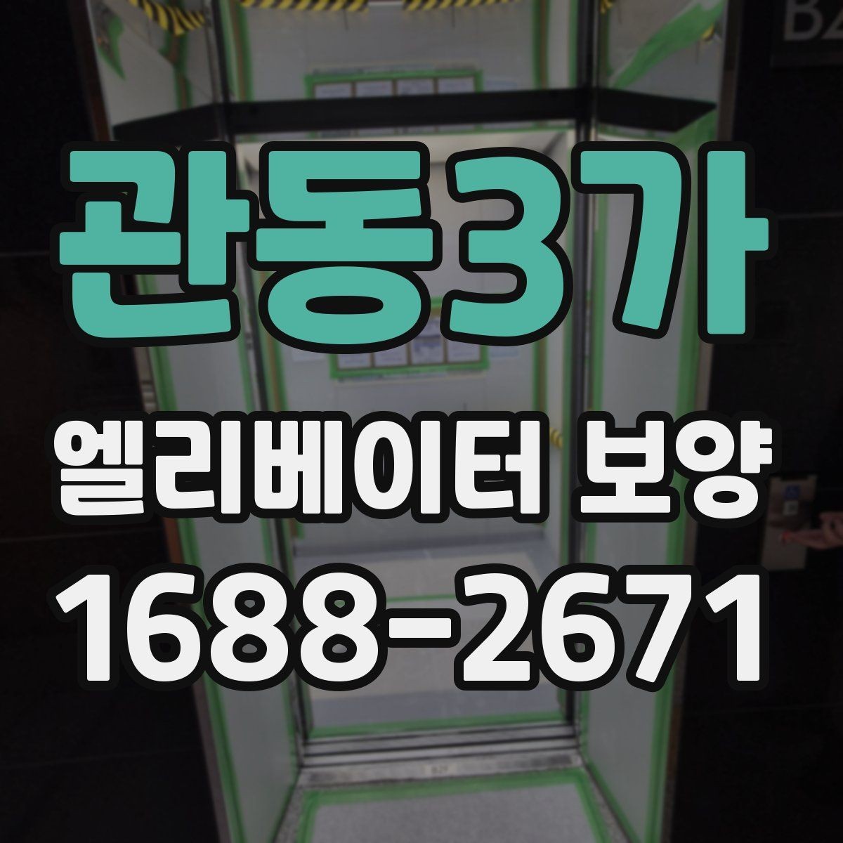 관동3가 엘리베이터 보양 작업에서 보호 필름을 고를 때