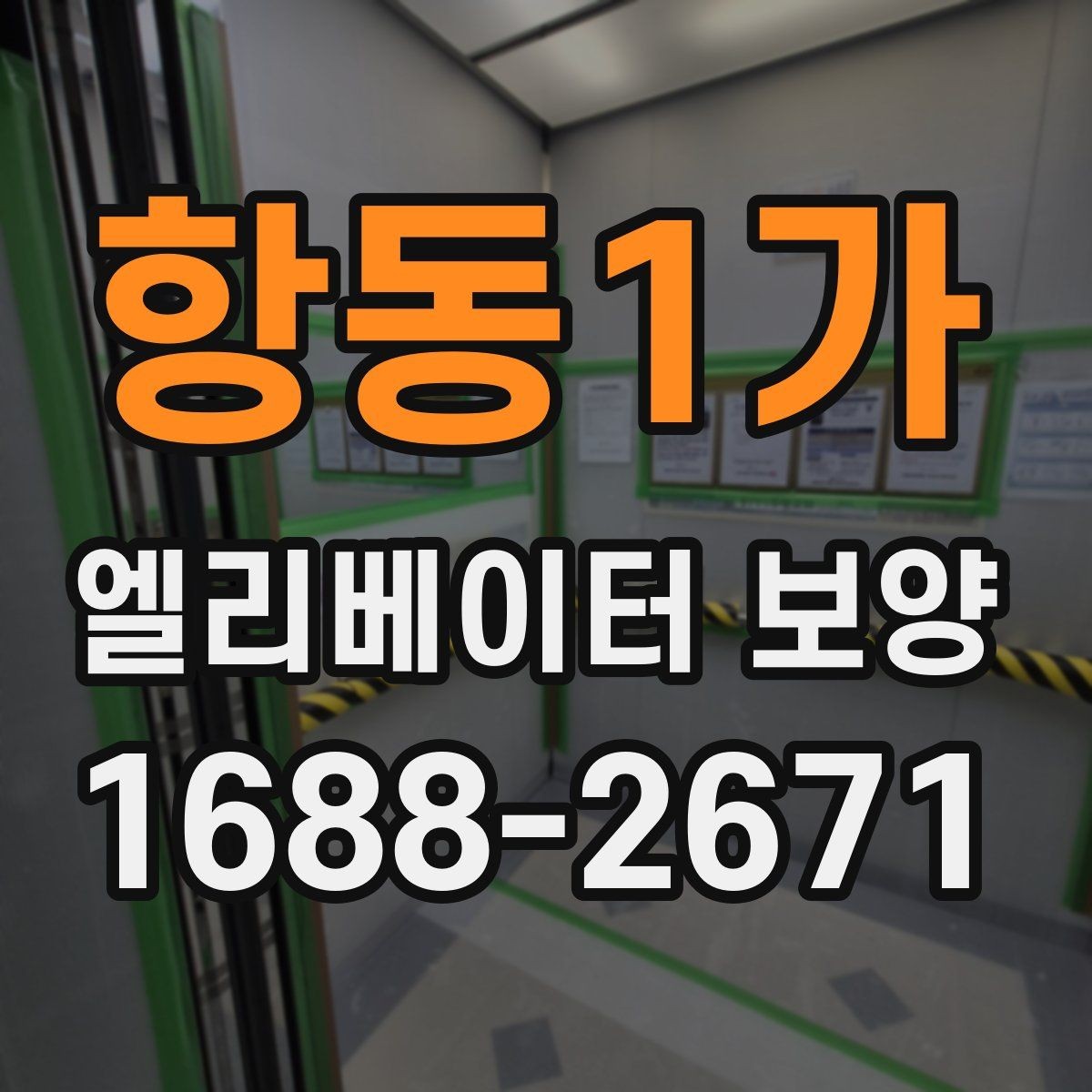 항동1가 엘리베이터 보양 시공을 맡기기 전 비교해야 할 것
