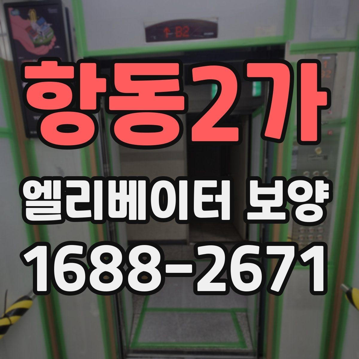 항동2가 엘리베이터 보양 현장에 맞는 보호 방식 고르기