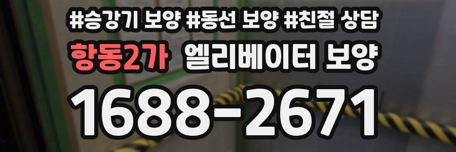 항동2가 엘리베이터 보양