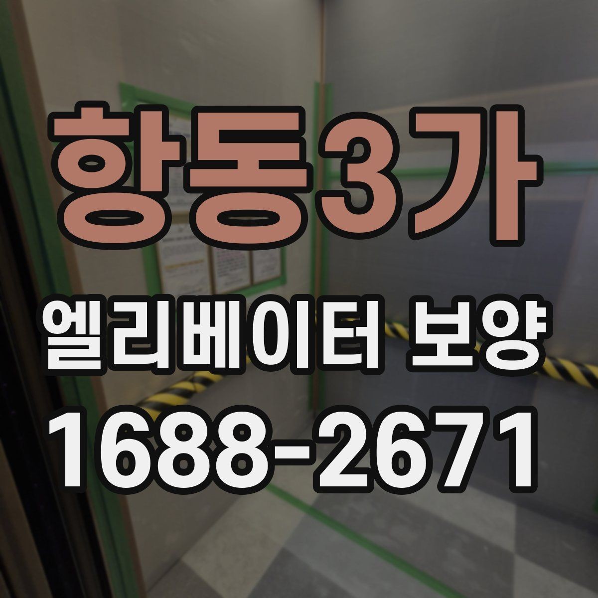 항동3가 엘리베이터 보양 시 공용부 보호가 필요한 이유