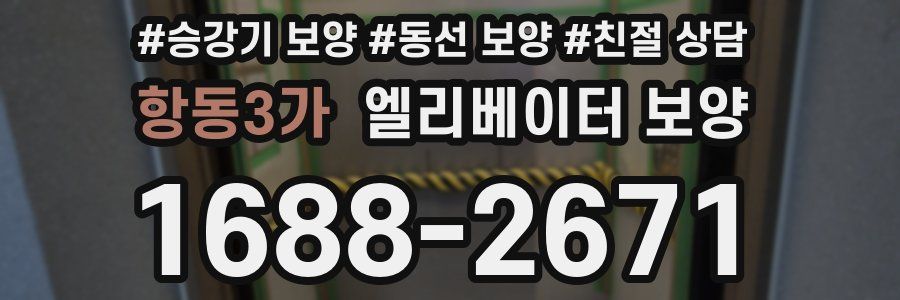 항동3가 엘리베이터 보양