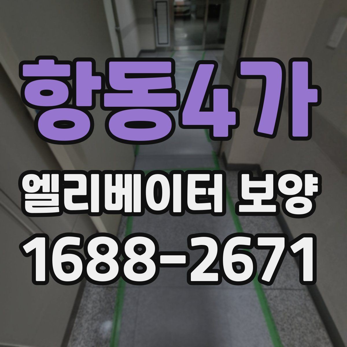 항동4가 엘리베이터 보양 기간을 줄이는 현장 운영 팁