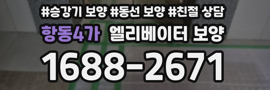항동4가 엘리베이터 보양