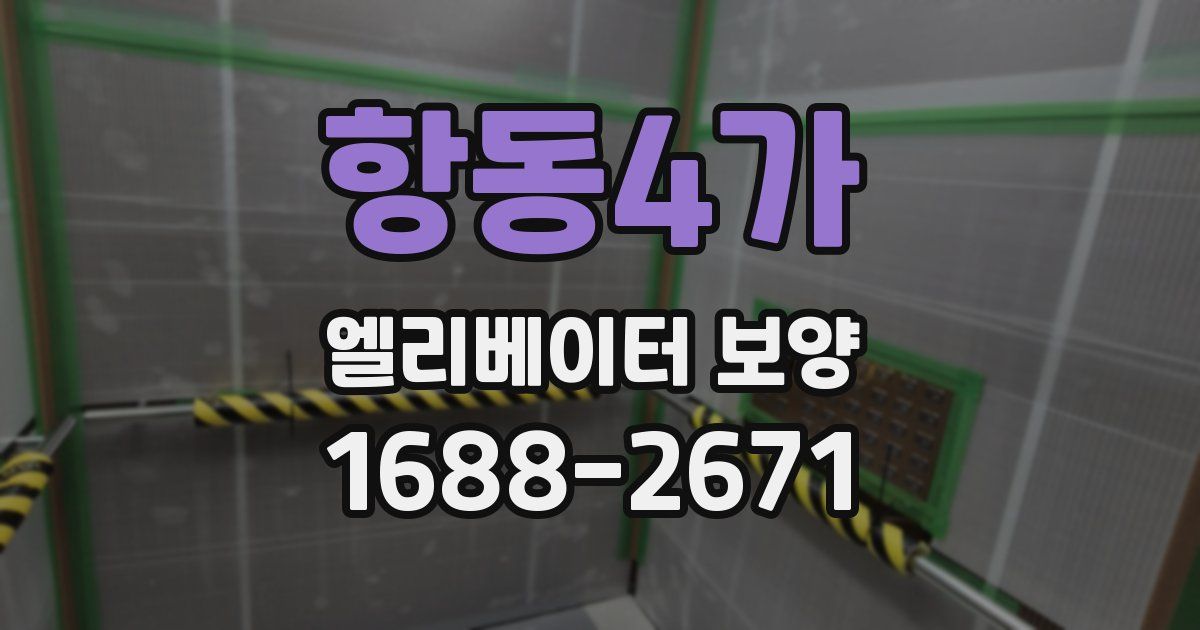 항동4가 엘리베이터 보양