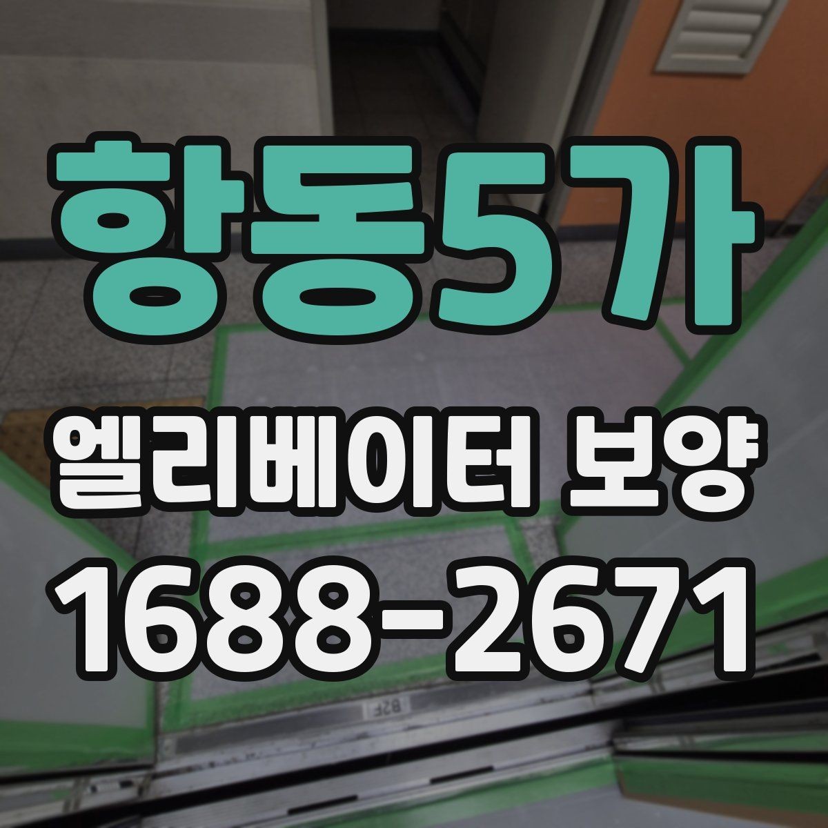항동5가 엘리베이터 보양 작업 전 협의해야 할 핵심 사항