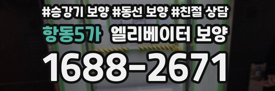 항동5가 엘리베이터 보양