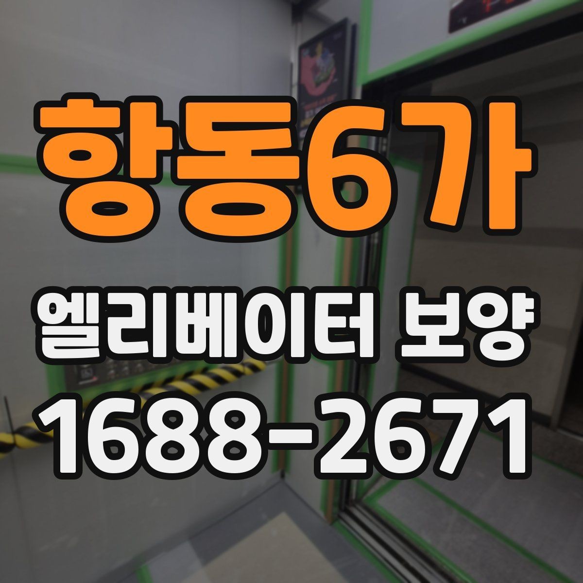 항동6가 엘리베이터 보양 시 보호 범위 설정이 중요한 이유