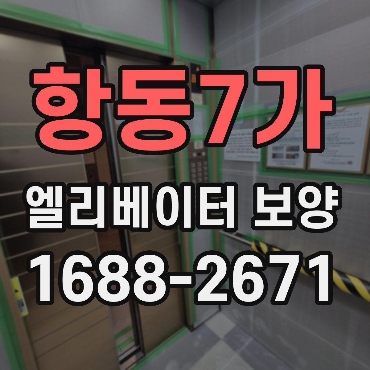 항동7가 엘리베이터 보양 자재 보관과 현장 반입 요령