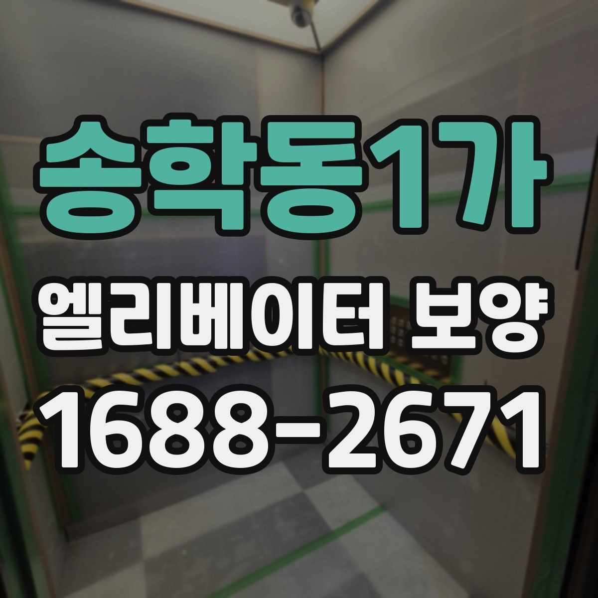 송학동1가 엘리베이터 보양 자재 보관과 관리 방법