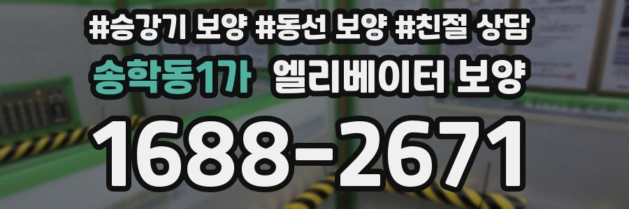 송학동1가 엘리베이터 보양
