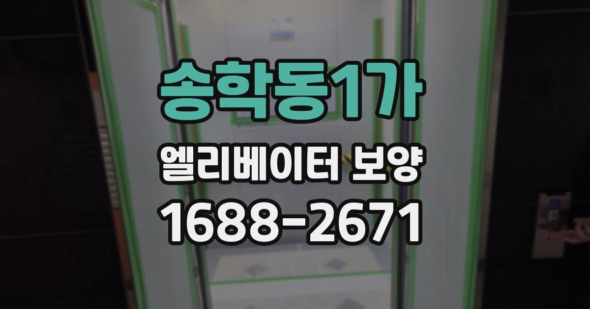 송학동1가 엘리베이터 보양