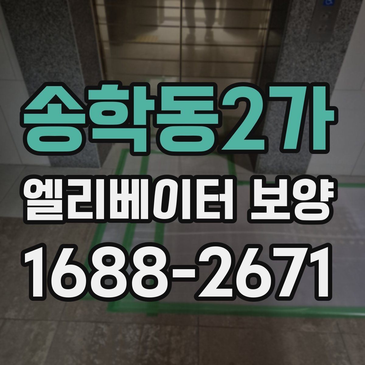 송학동2가 엘리베이터 보양 현장에 맞는 보호 방식 찾기