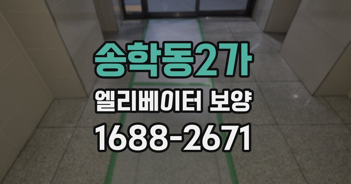 송학동2가 엘리베이터 보양