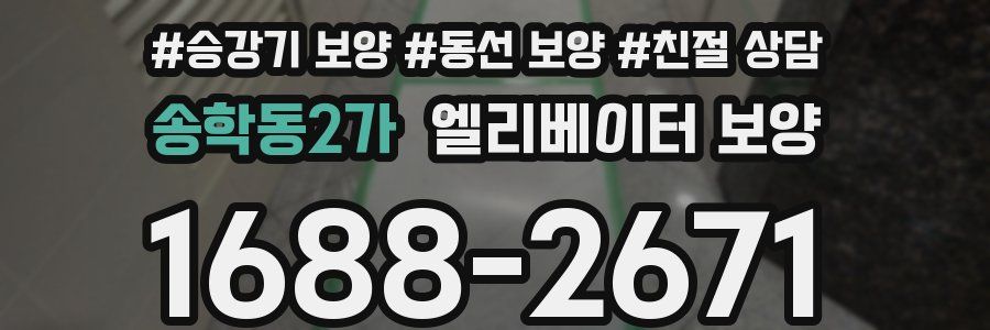 송학동2가 엘리베이터 보양
