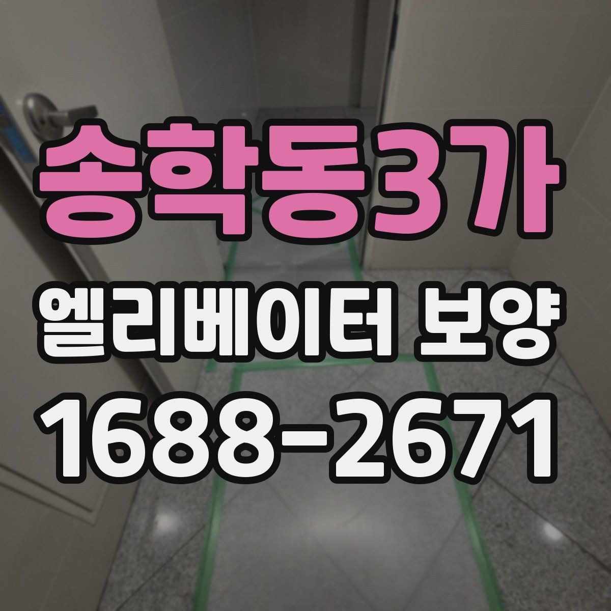 송학동3가 엘리베이터 보양 작업의 품질을 높이는 현장 습관