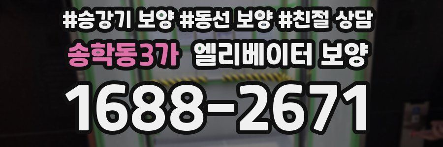 송학동3가 엘리베이터 보양