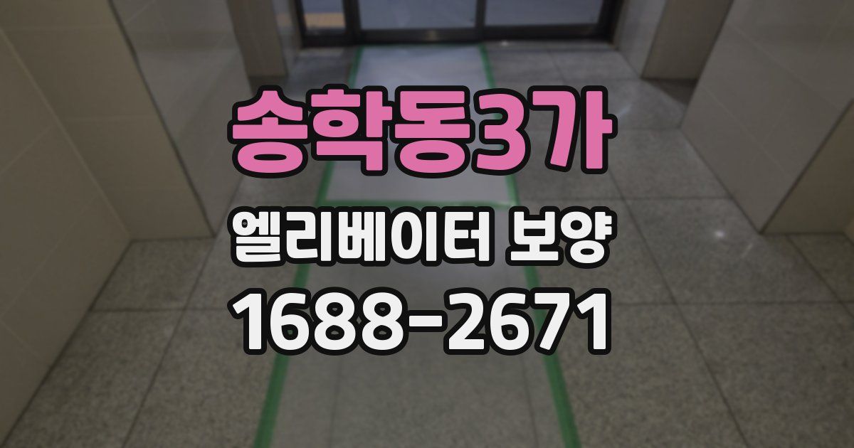 송학동3가 엘리베이터 보양