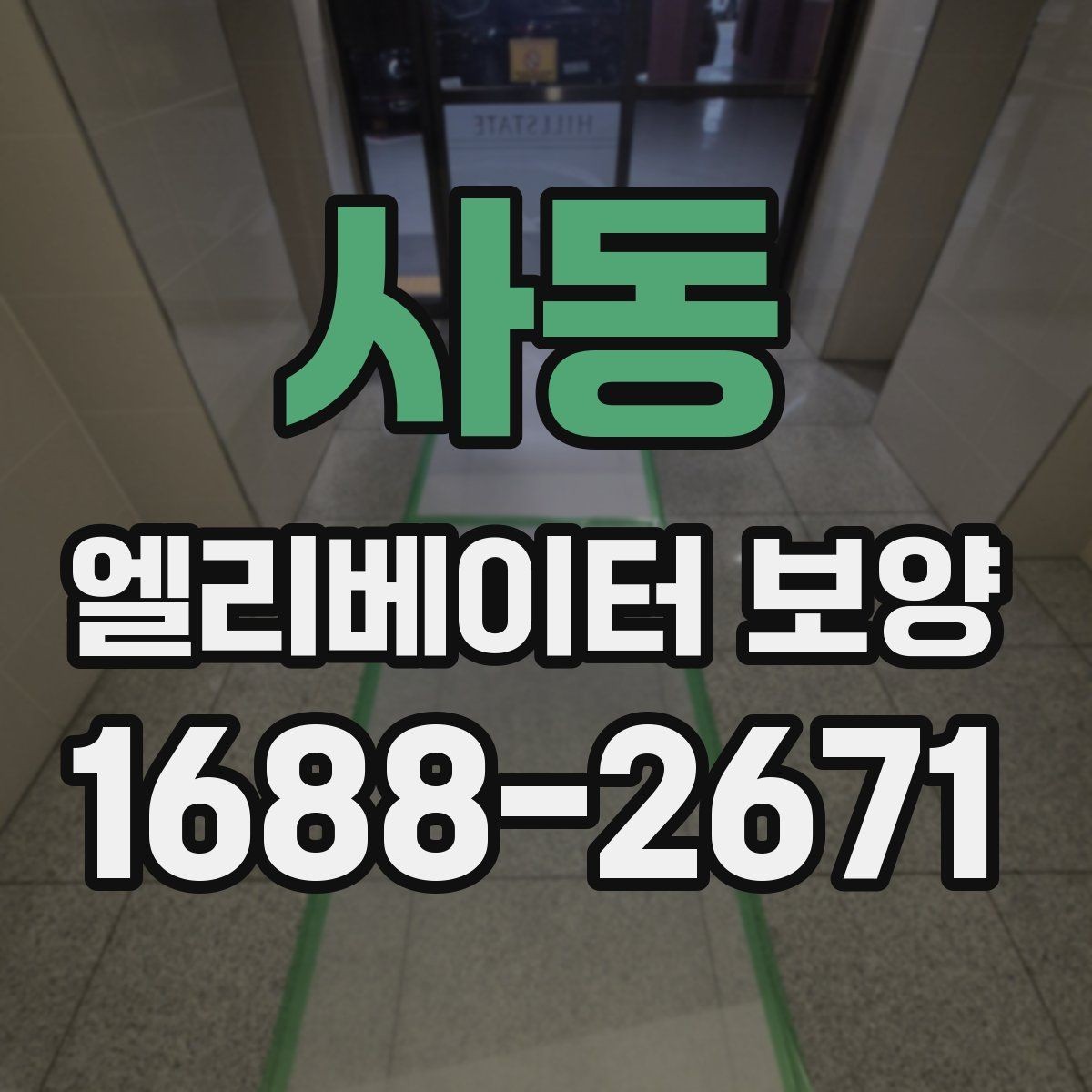 사동 엘리베이터 보양 작업 전후로 확인할 체크리스트