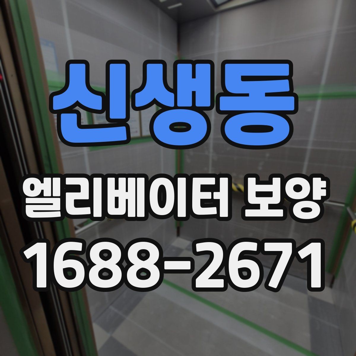 신생동 엘리베이터 보양 비용 산정 방식과 참고 요소