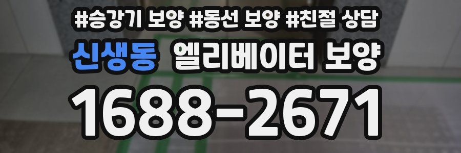신생동 엘리베이터 보양