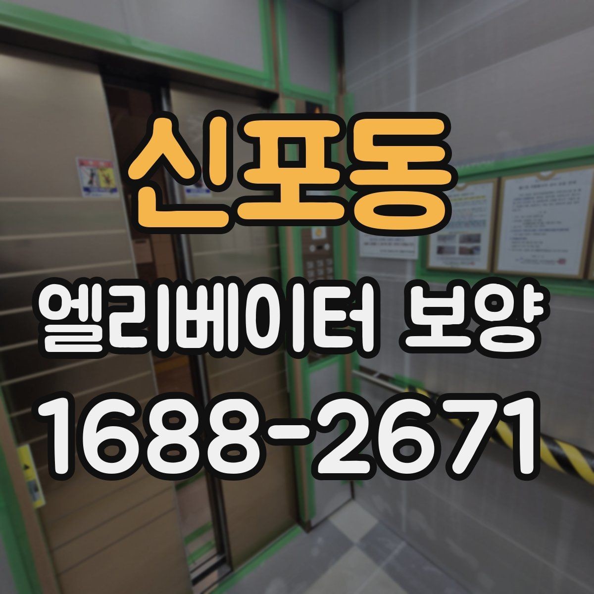 신포동 엘리베이터 보양 시공 업체를 선택하는 현실적인 기준