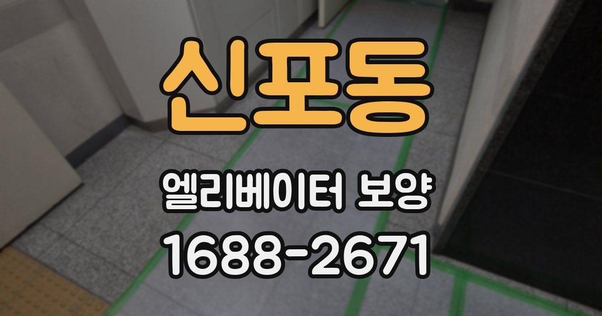 신포동 엘리베이터 보양
