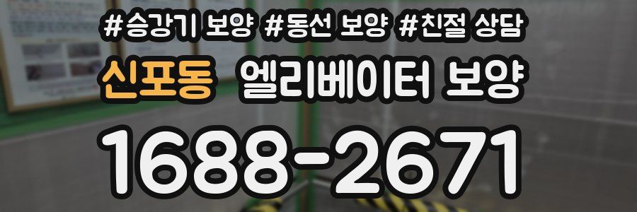 신포동 엘리베이터 보양